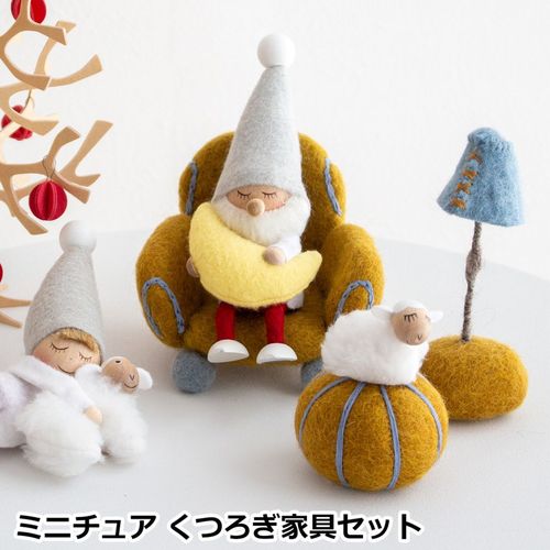 ミニチュア くつろぎ家具セット 家具 フェルト ミニチュアハウス 北欧