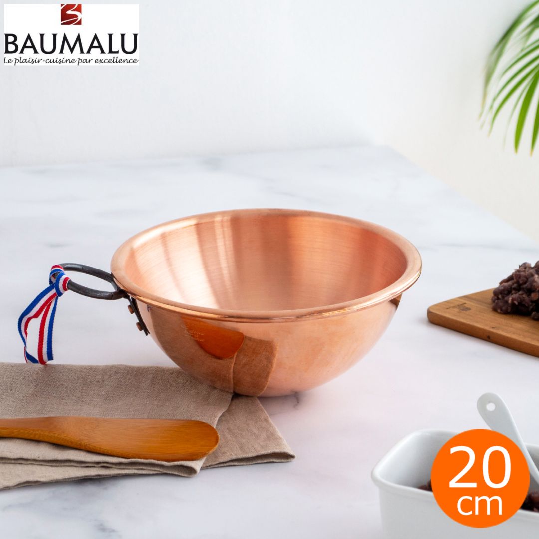 BAUMALU 銅のボウル 20cm 取っ手付き フランス製 ボウマル 銅製 内側錫