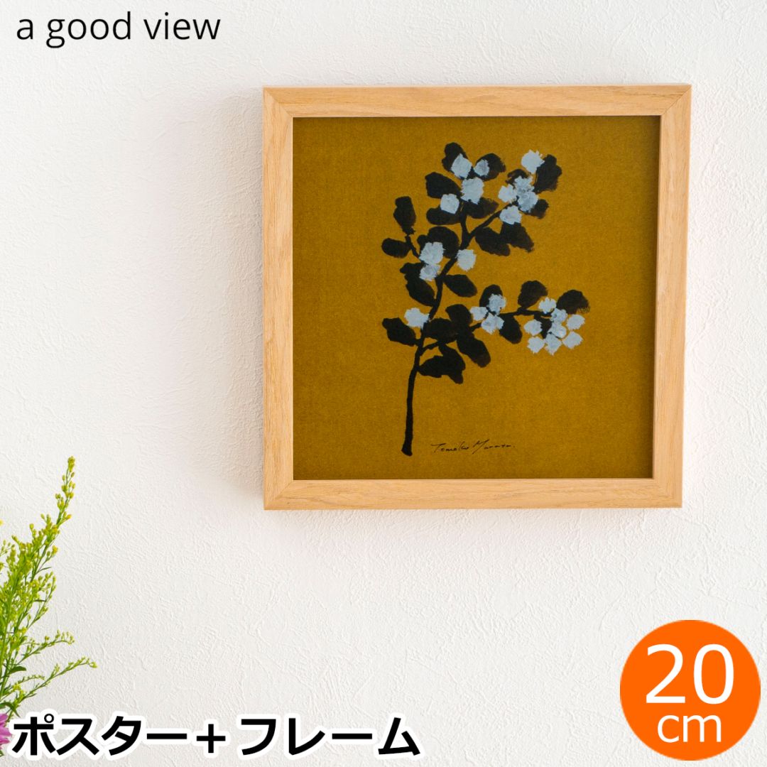 ポスター フレーム付き ミモザ ( mimosa ) ブラウン ムラタトモコ 20