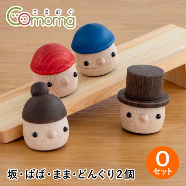こまむぐ Oセット(どんぐりの坂・どんぐりぱぱ・どんぐりまま