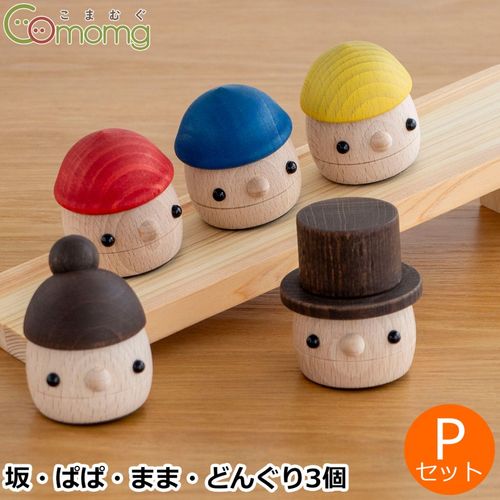 こまむぐ どんぐりひのき 木のおもちゃ 木製 知育 玩具 日本製 木製