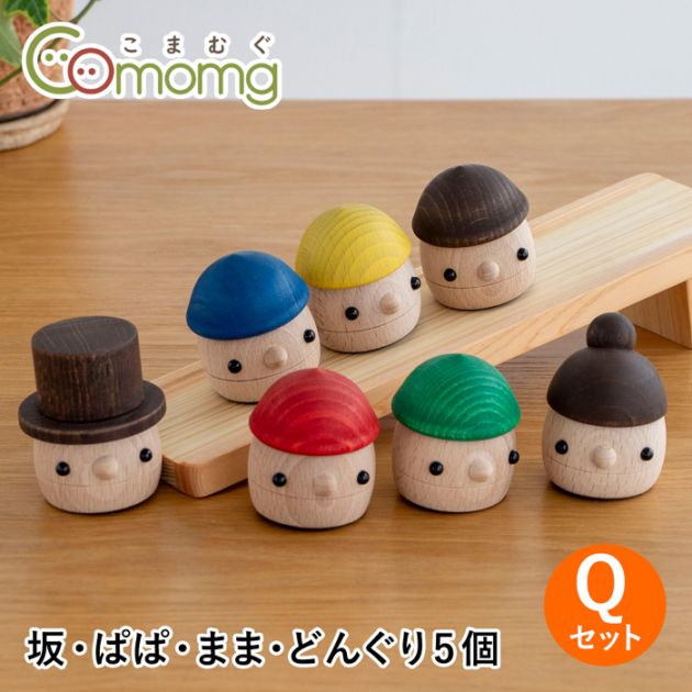 こまむぐ Qセット(どんぐりの坂・どんぐりぱぱ・どんぐりまま