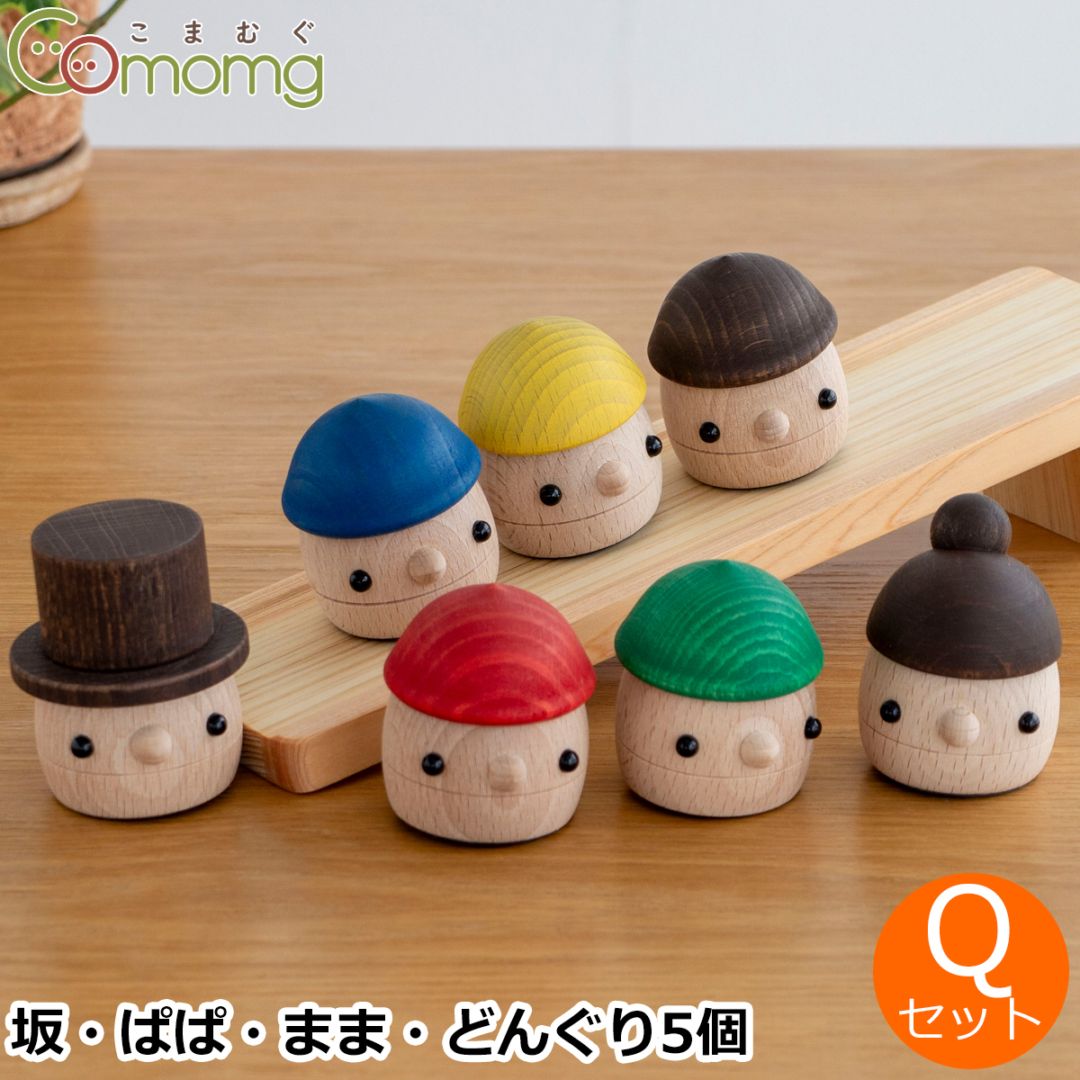 こまむぐ Qセット(どんぐりの坂 ・どんぐりぱぱ・どんぐりまま