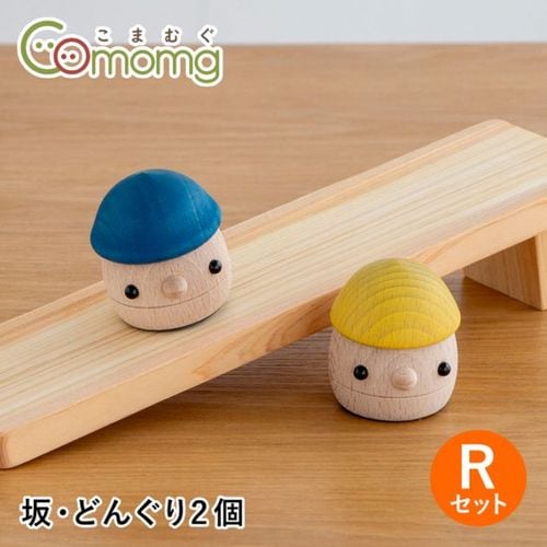こまむぐ Rセット(どんぐりの坂 ・どんぐりころころ2個) 木のおもちゃ