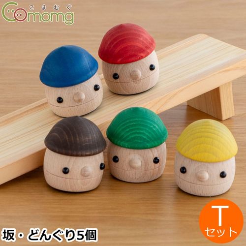 こまむぐ Tセット(どんぐりの坂 ・どんぐりころころ5個) 木のおもちゃ