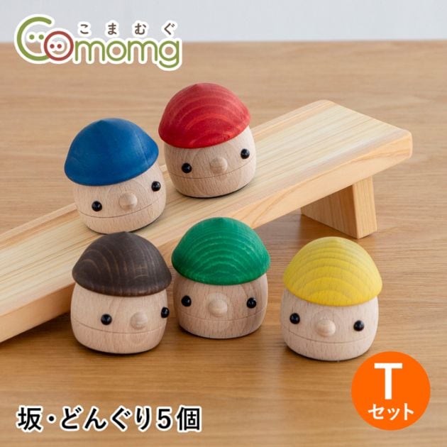こまむぐ Tセット(どんぐりの坂 ・どんぐりころころ2個) 木のおもちゃ