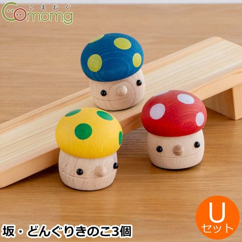 こまむぐ Tセット(どんぐりの坂 ・どんぐりころころ5個) 木のおもちゃ