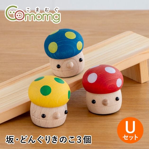 こまむぐ Uセット(どんぐりの坂 ・どんぐりきのこ3個) 木のおもちゃ
