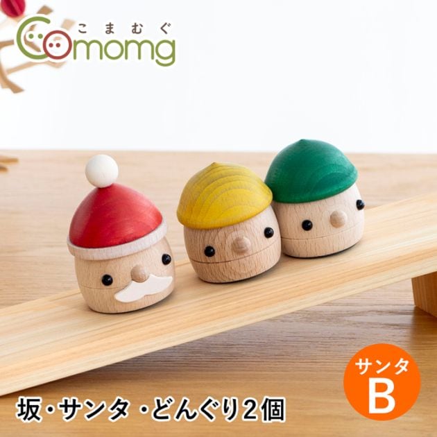 こまむぐ どんぐりサンタ Bセット サンタ・坂・どんぐり2個 セット 木