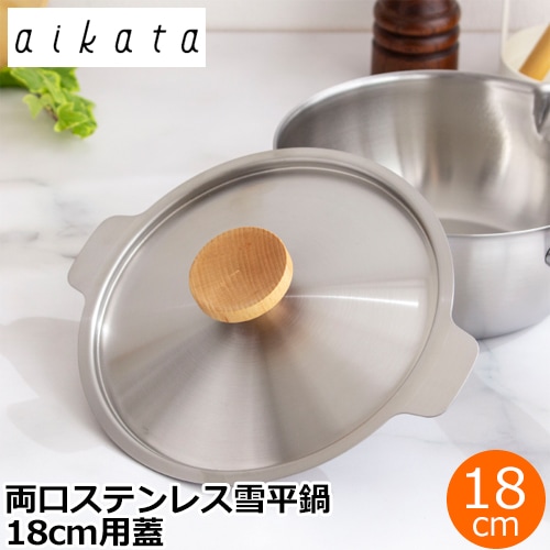 ヨシカワ aikata アイカタ 両口ステンレスミルクパン16cm用蓋 蓋 鍋蓋