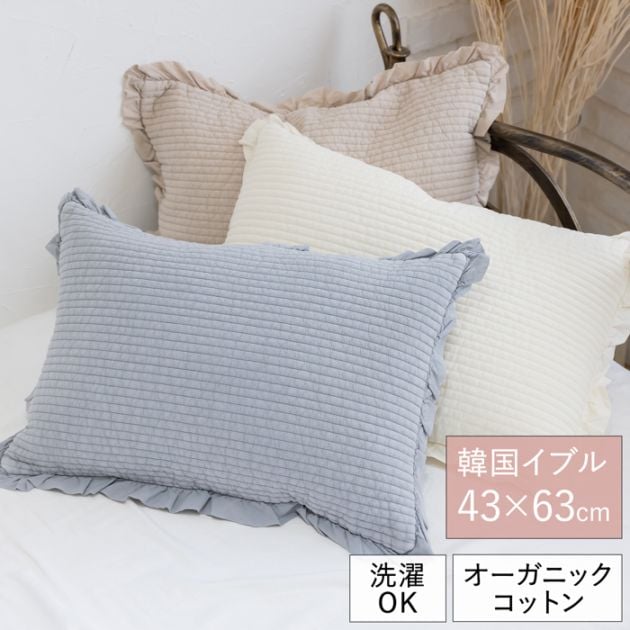 イブル 枕カバー フリル付き 43×63cm オーガニックコットン 8182 韓国