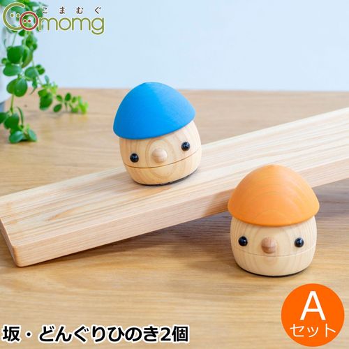 こまむぐ Qセット(どんぐりの坂 ・どんぐりぱぱ・どんぐりまま