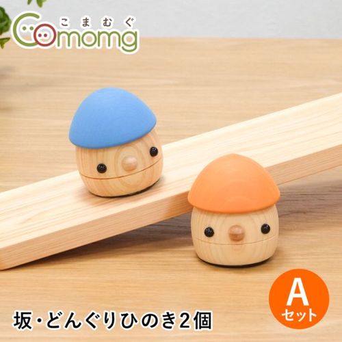 こまむぐ Tセット(どんぐりの坂 ・どんぐりころころ5個) 木のおもちゃ