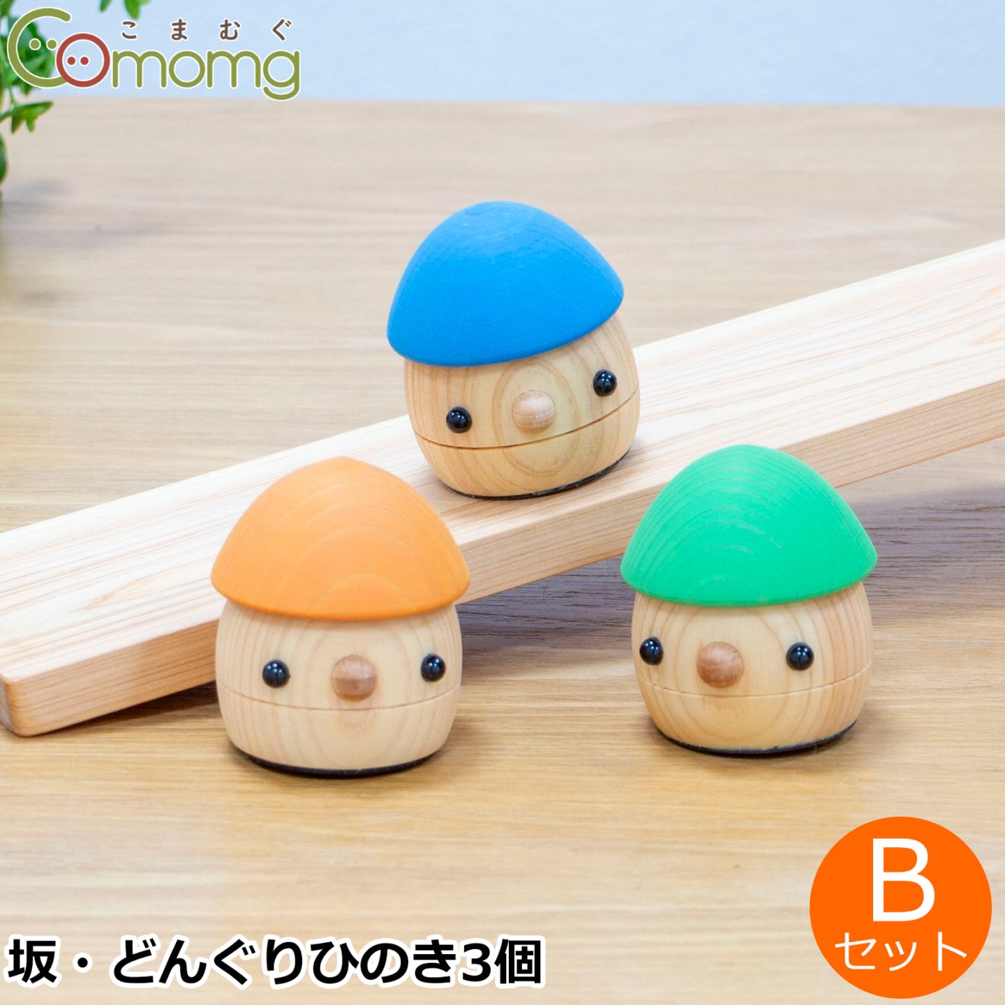 こまむぐ どんぐりひのき Bセット(どんぐりの坂 ・どんぐりひのき3個