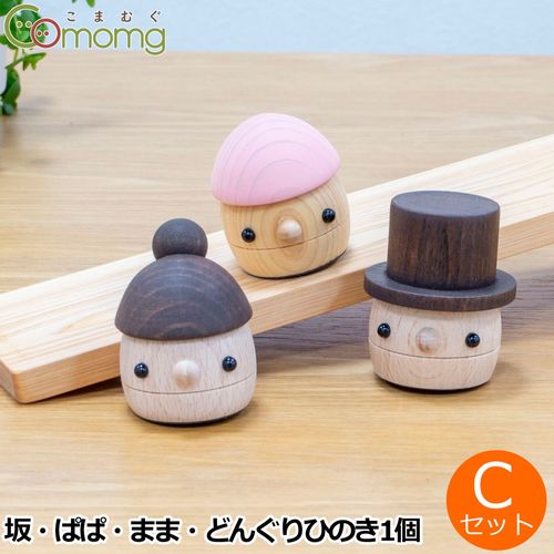 こまむぐ Qセット(どんぐりの坂 ・どんぐりぱぱ・どんぐりまま