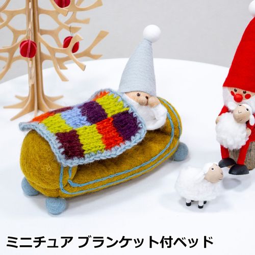 ミニチュア ブランケット付ベッド 家具 フェルト ミニチュアハウス