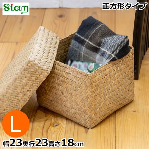 蓋付き 収納かご L 正方形 幅23cm バスケット 深型 サイアム カチュー