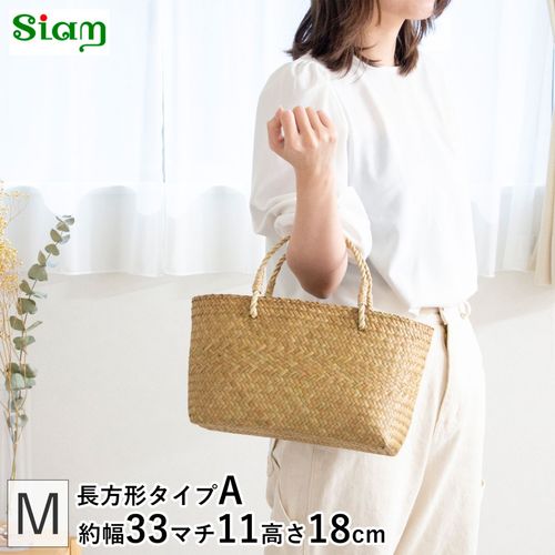 天然素材 バスケット かご 収納 トートバッグ かごバッグ M サイアム カチュー 水草 天然素材 手編み ハンドメイド