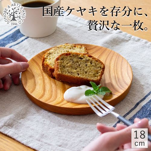 仁取皿 18cm ケヤキ 木製 プレート ニトリ皿 取り皿 ケーキ皿 天然木