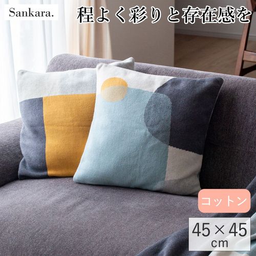 クッションカバー 45×45cm GOTS ニット コットン100% 幾何学模様