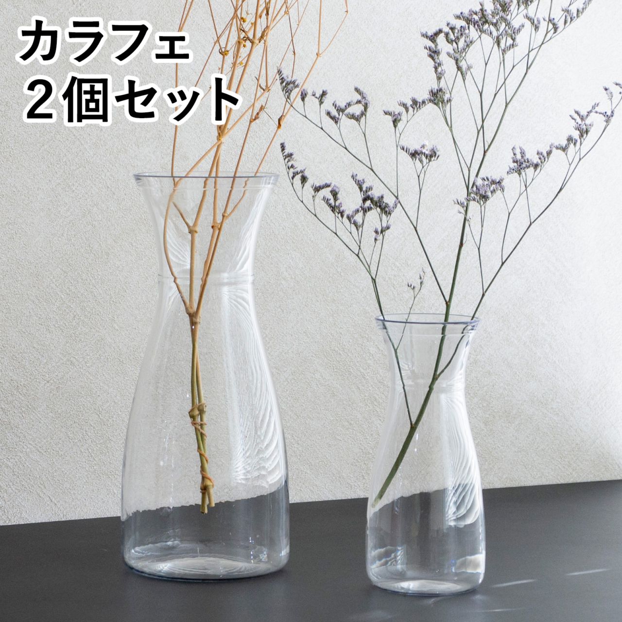 割れない花瓶 2個セット カラフェ ポリカーボネート 割れない 花瓶