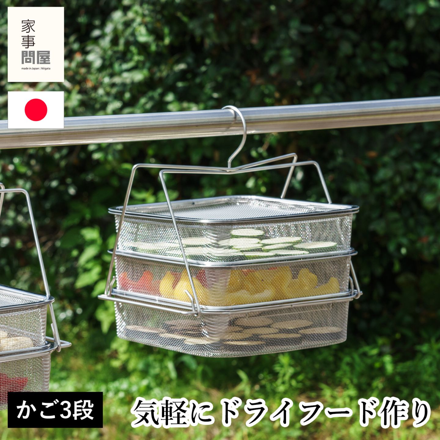 家事問屋 干しかご 3段 ステンレス 四角 角型 干物 干し野菜 ドライ