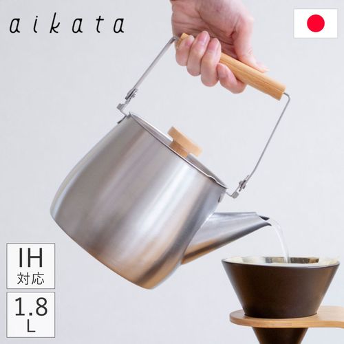ヨシカワ aikata アイカタ ステンレスケトル 1.8L ステンレス製 日本製