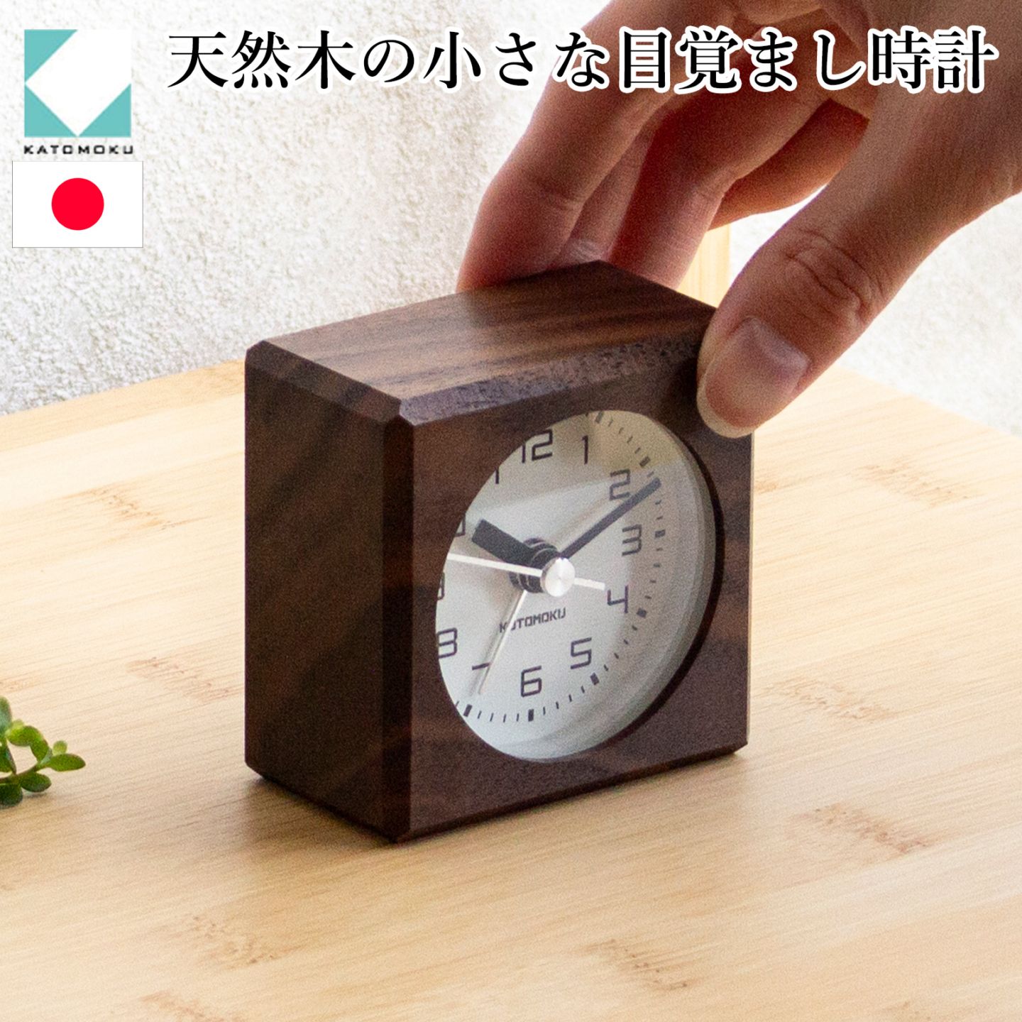 クォーツ式目覚まし時計 置き時計 目覚まし時計 木製 ウォールナット 加藤木工 四角 スイープ
