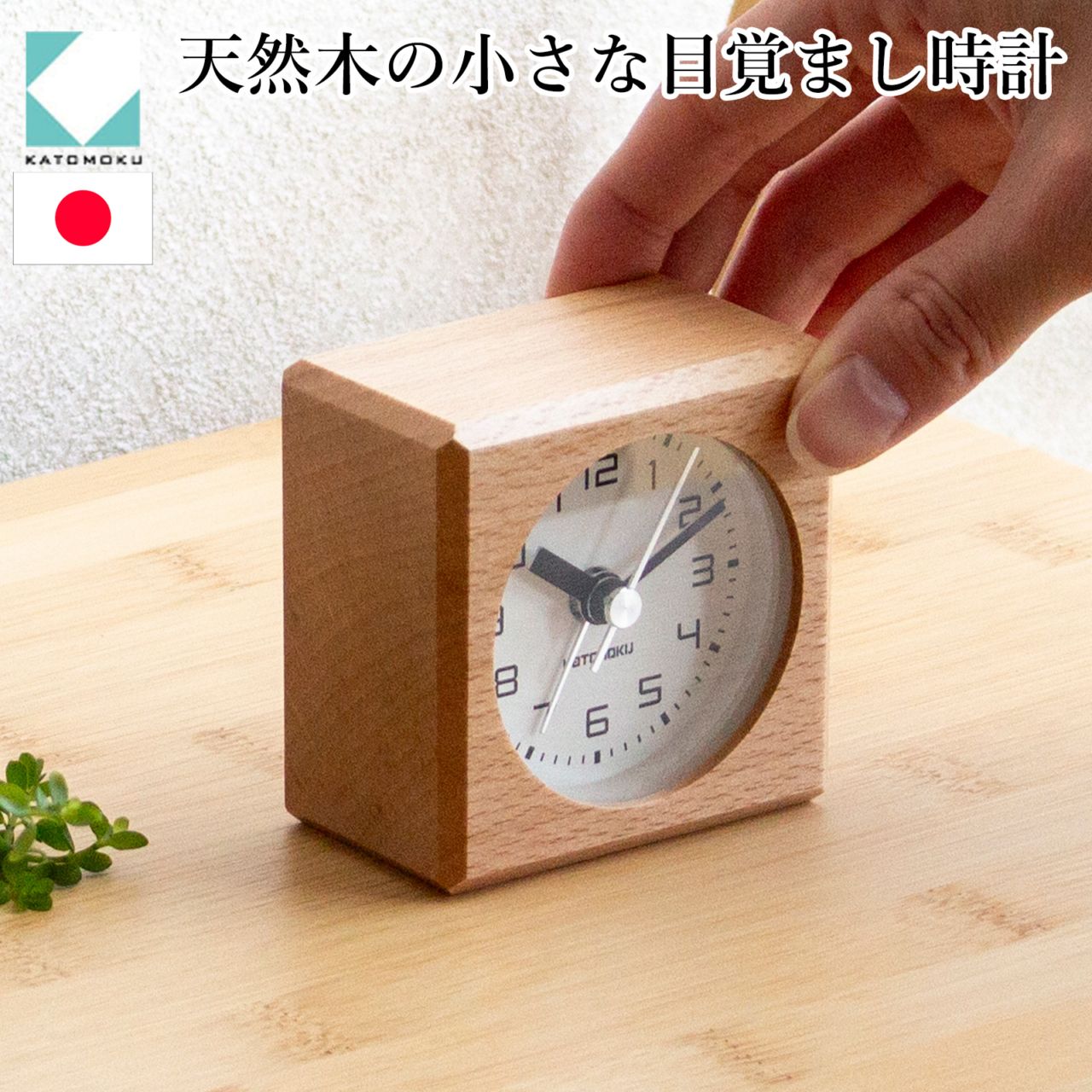 木製　置き時計 置き時計 目覚まし時計 木製 ナチュラル 加藤木工 四角 スイープ
