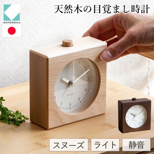 置き時計 目覚まし時計 木製 ナチュラル ブラウン 加藤木工 四角