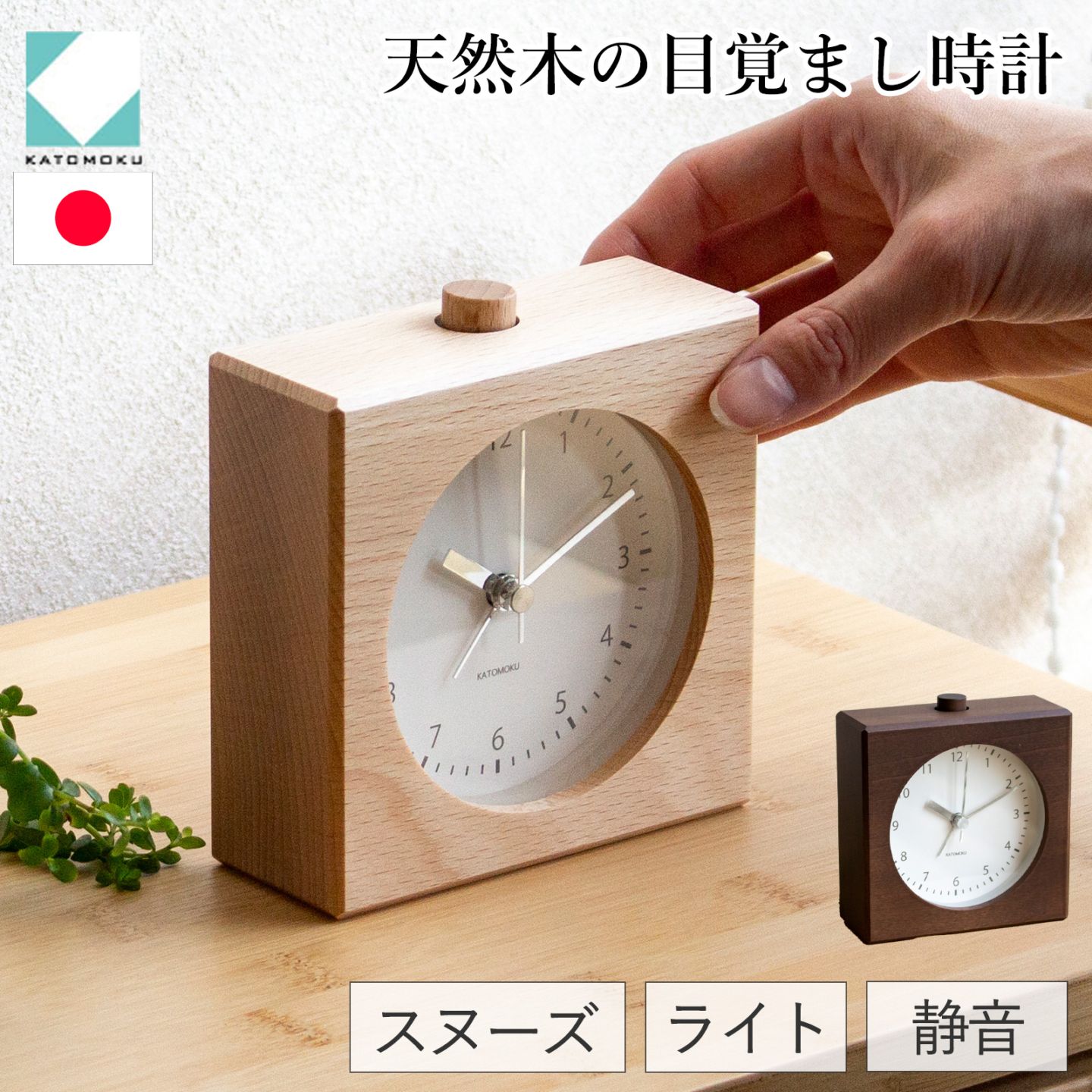 置き時計 目覚まし時計 木製 ナチュラル ブラウン 加藤木工 四角