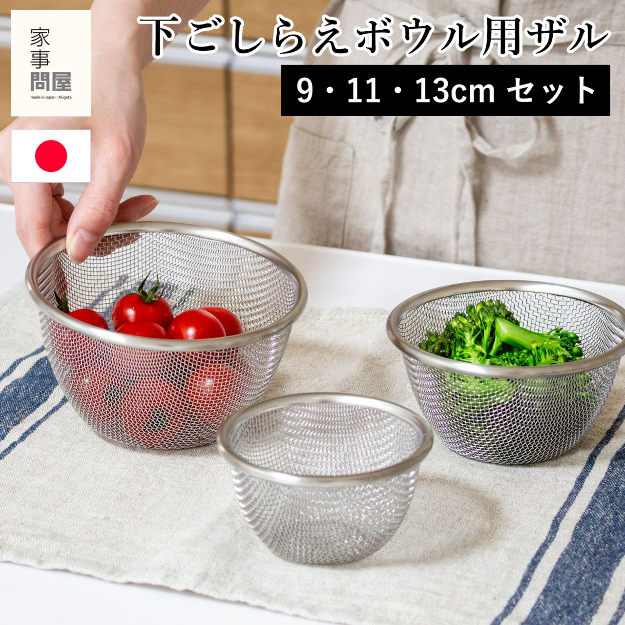【家事問屋】下ごしらえザル・ボウル　9.11.13セット 家事問屋 下ごしらえボウル 下ごしらえザル 3サイズ 6点セット 9cm