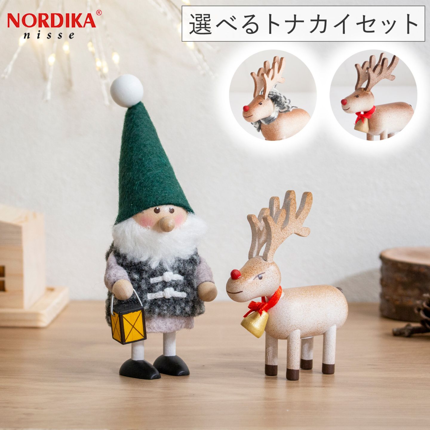 ノルディカニッセ 2025 新作 ランタンを持ったサンタ ＋ トナカイ