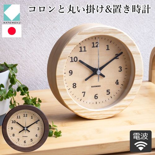 置き時計 電波時計 木製 ナチュラル ブラウン 加藤木工 掛け時計