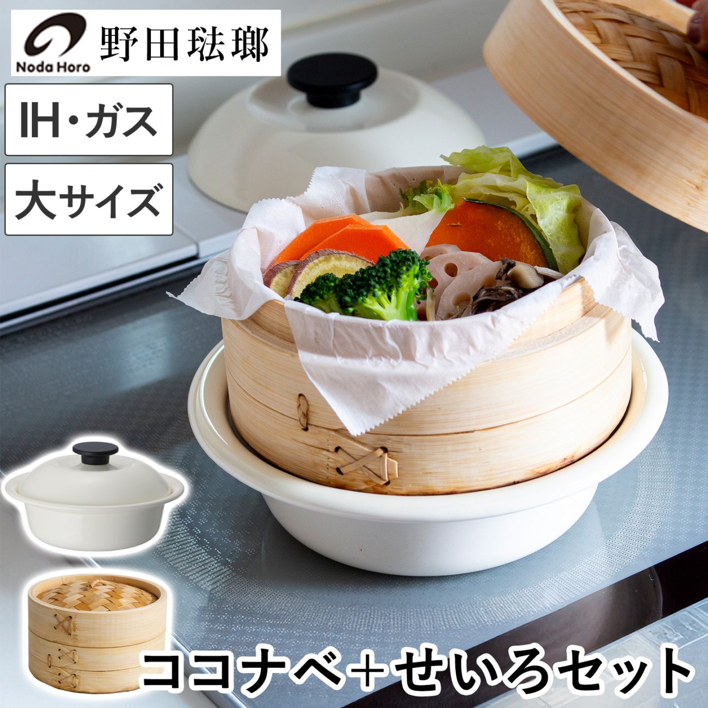 野田琺瑯 ココナベ せいろセット 大 21cm 乳白 ホーロー鍋 取っ手なし