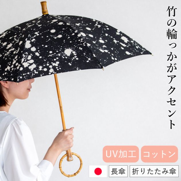 シュールメール 日傘 スプラッシュプリント ブラック 綿 竹 SUR MER