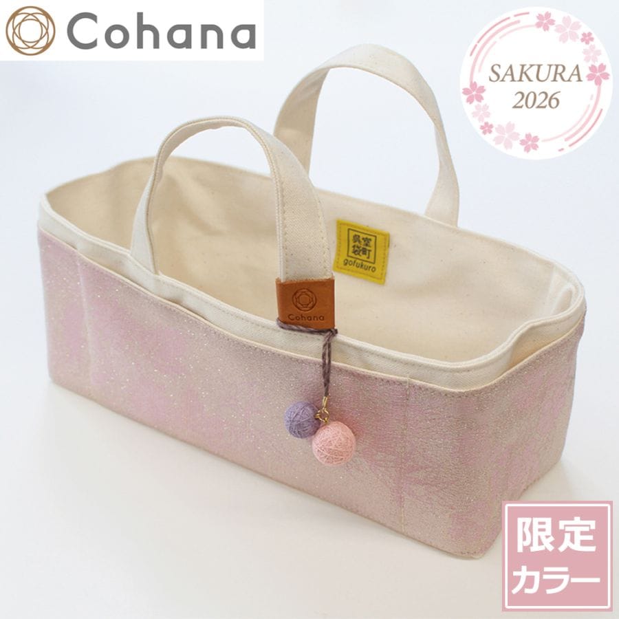 cohana 着物と帆布の道具入れ　さくら 次回6月以降入荷予定】Cohana 着物と帆布の道具入れ さくら 2026