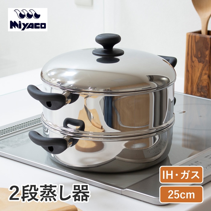 ２段蒸しき器25cm 宮崎製作所 2段蒸し器 25cm 日本製 ステンレス 全面3層鋼 両手鍋