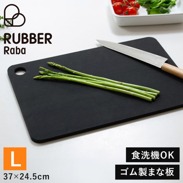 ラバラバ カッティングボード まな板 L 日本製 食洗器対応 ゴム RUBBER