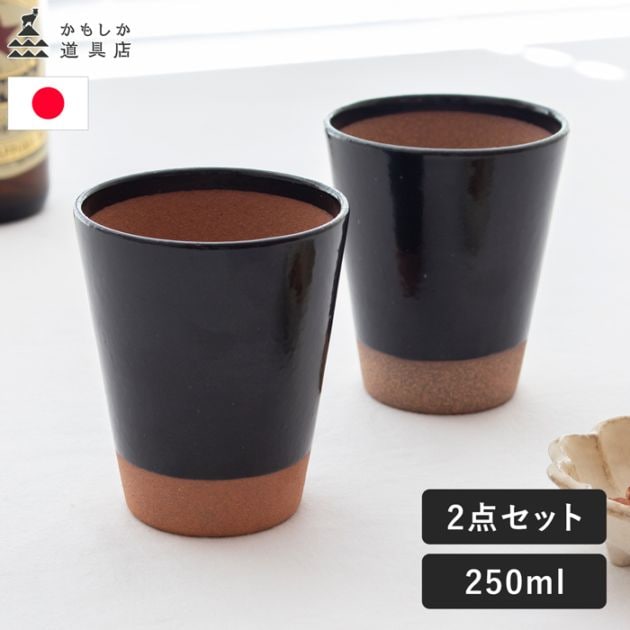 かもしか道具店 陶のビアカップ 2個セット 250ml 陶器 コップ グラス