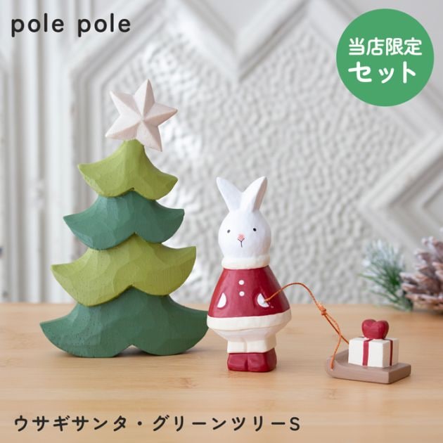 ぽれぽれ ウサギサンタ グリーンツリーS セット 木製 置物 クリスマス