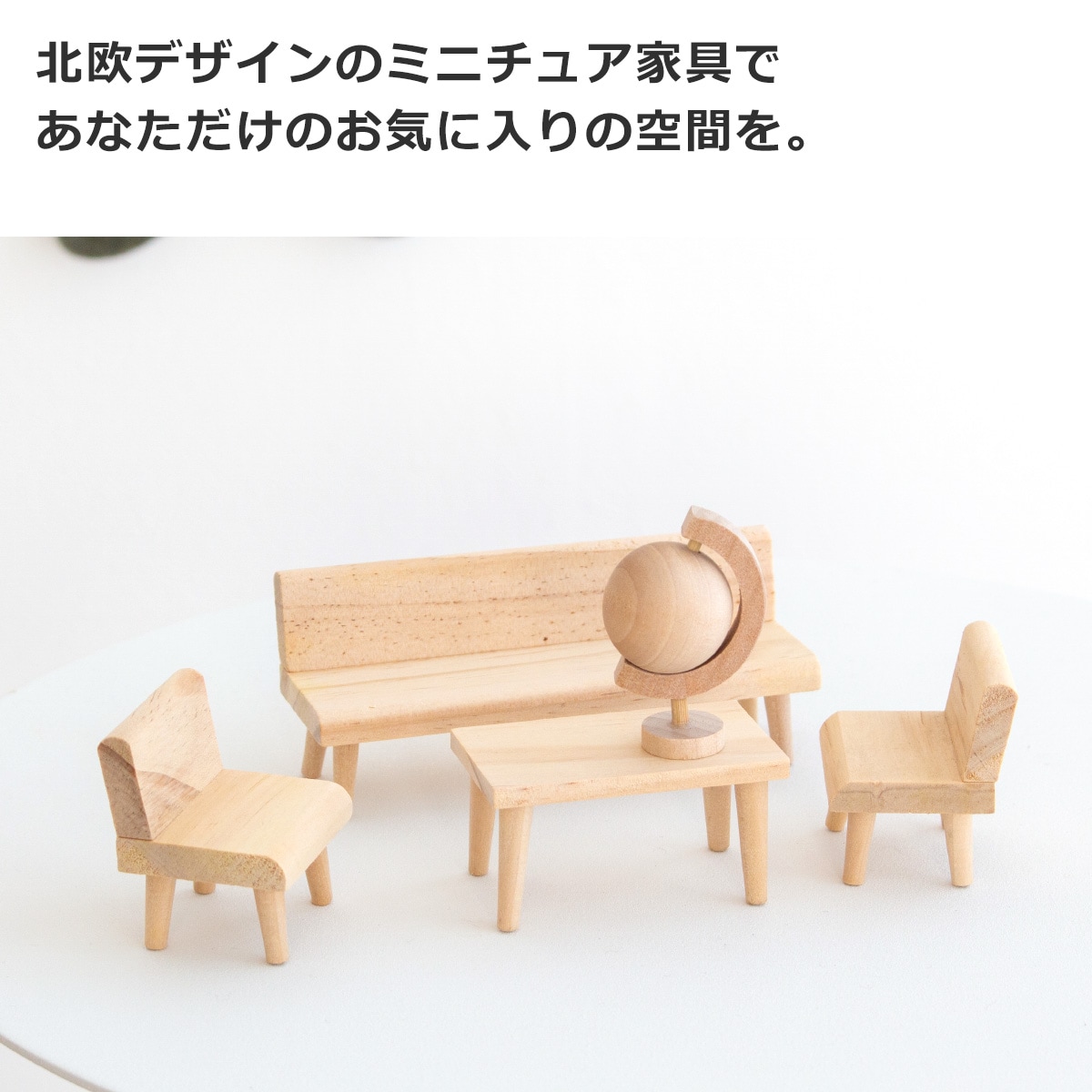 ミニチュア 木の家具セット リビングルーム 1/18 家具 木製 ミニチュア