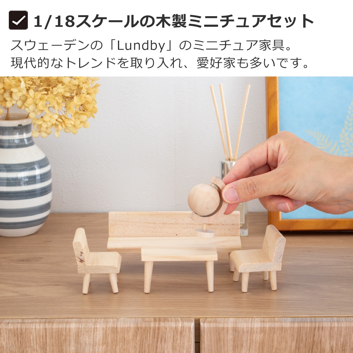ミニチュア 木の家具セット リビングルーム 1/18 家具 木製 ミニチュア