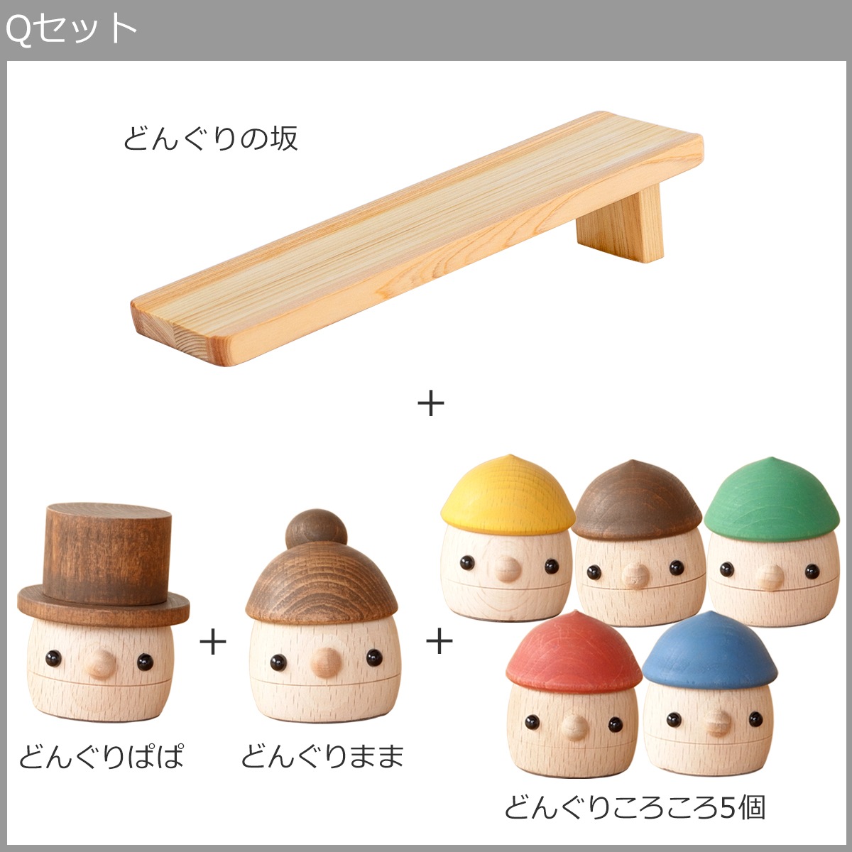 こまむぐ Qセット(どんぐりの坂 ・どんぐりぱぱ・どんぐりまま