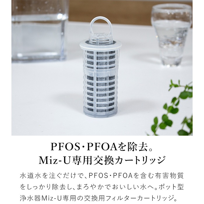 交換用フィルターカートリッジ ポット型浄水器 Miz-U ミズユー PFOS