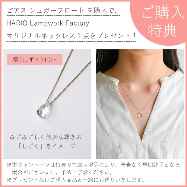 ハリオ ピアス シュガーフロート FavoriteStyle × HARIO Lampwork