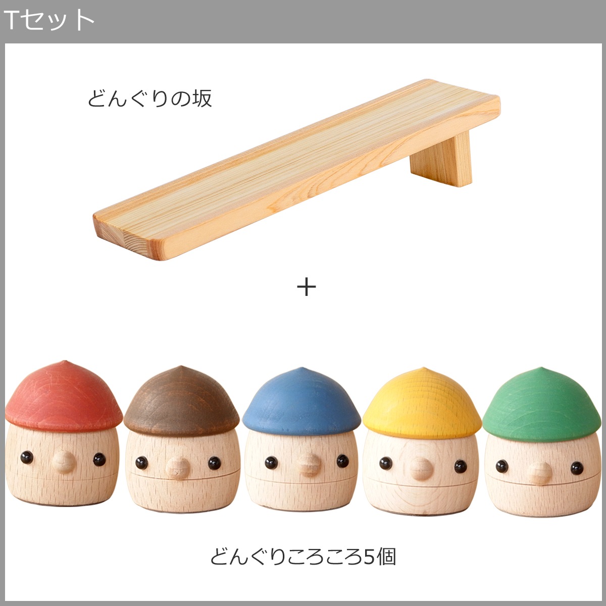 こまむぐ Tセット(どんぐりの坂 ・どんぐりころころ5個) 木のおもちゃ