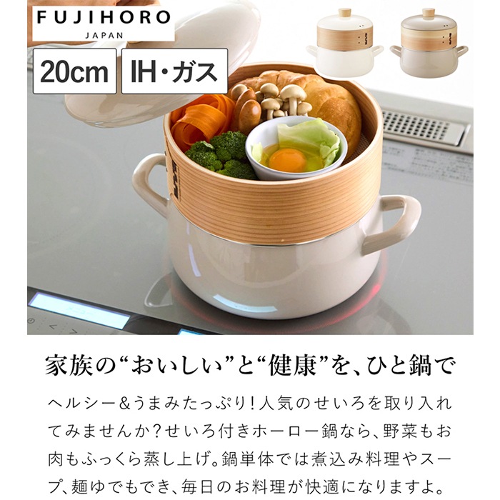 富士ホーロー せいろ付き ホーロー鍋 20cm IH対応 ガス火対応 蒸し器