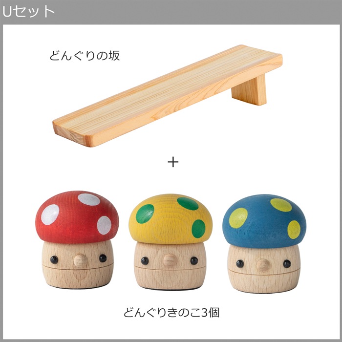 こまむぐ Uセット(どんぐりの坂 ・どんぐりきのこ3個) 木のおもちゃ