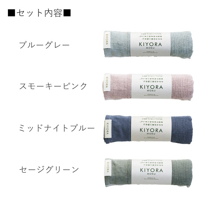 KIYORA MOKU 4色アソート キヨラ モク タオル 33×100cm 抗菌 消臭 日本
